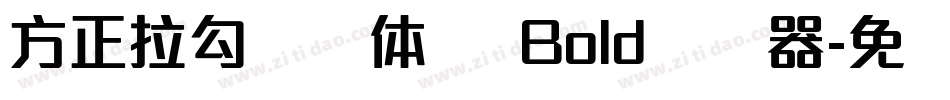 方正拉勾标题体 简 Bold转换器字体转换